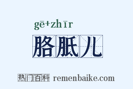 胳胝儿是什么意思的图片